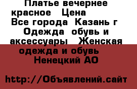 Платье вечернее красное › Цена ­ 1 100 - Все города, Казань г. Одежда, обувь и аксессуары » Женская одежда и обувь   . Ненецкий АО